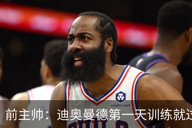 前主帅：迪奥曼德第一天训练就过掉所有人进球 主席说有了新梅西