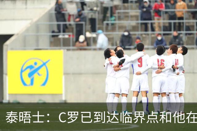 泰晤士：C罗已到达临界点&他在拖累球队 主帅固守着对领袖的信念