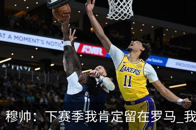 穆帅：下赛季我肯定留在罗马 我们能拿欧冠席位