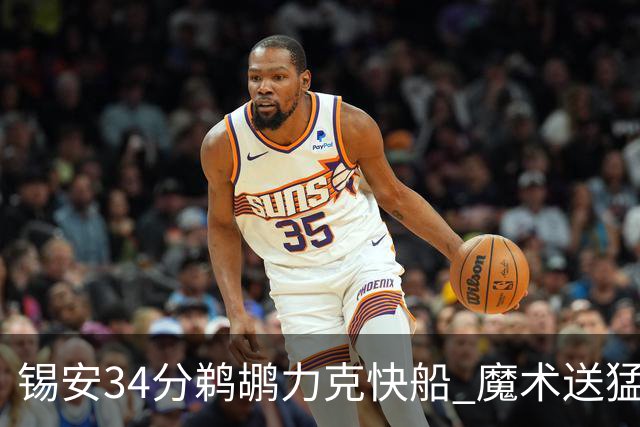 锡安34分鹈鹕力克快船 魔术送猛龙6连败